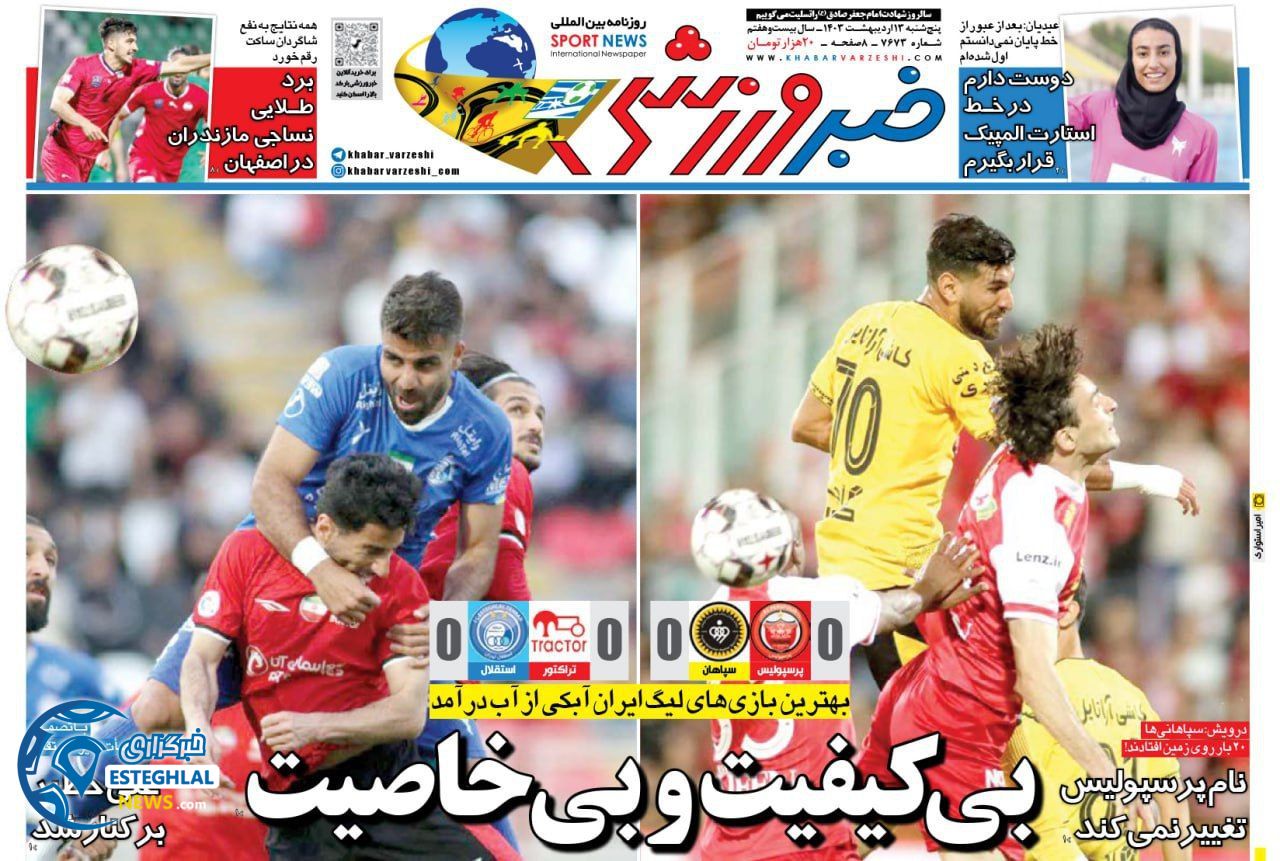         روزنامه خبر ورزشی پنجشنبه 13 اردیبهشت 1403       
