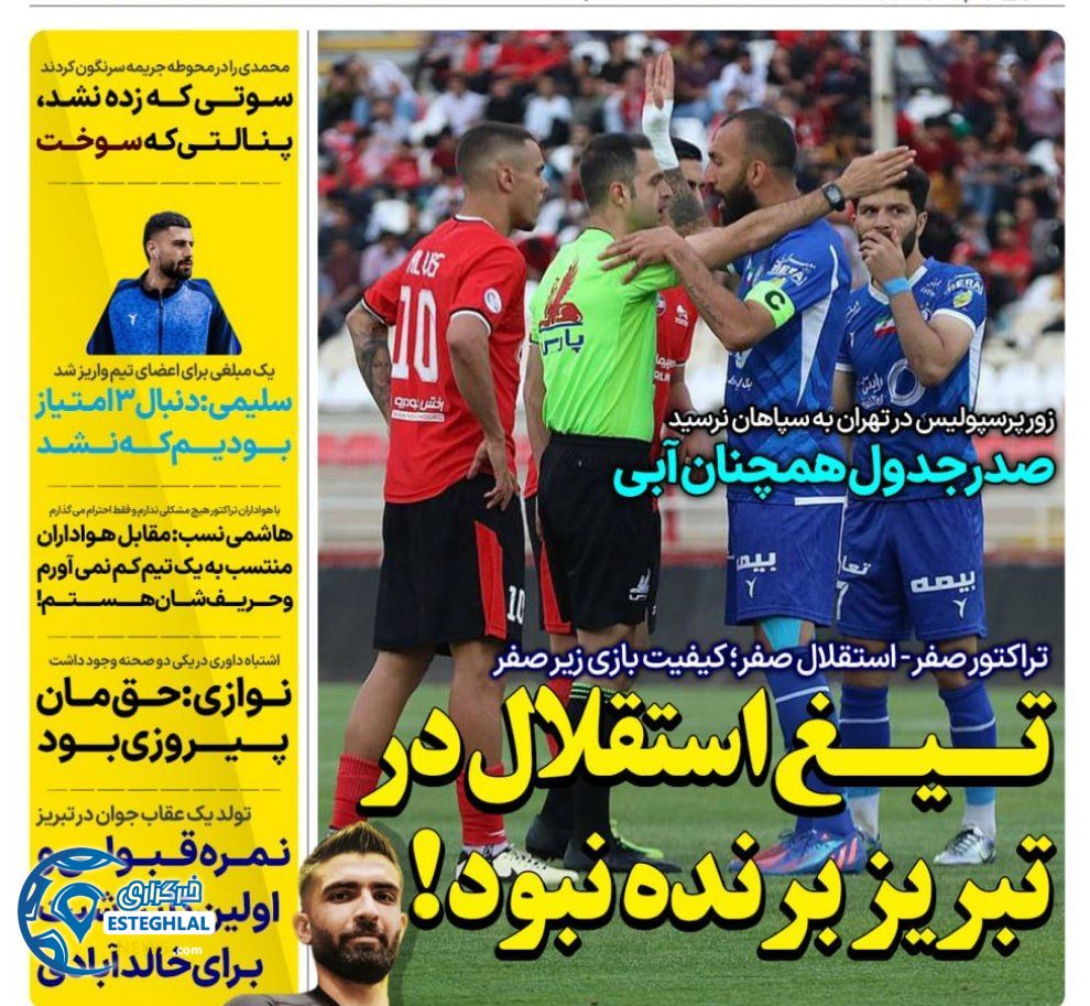         روزنامه های ورزشی ایران پنجشنبه 13 اردیبهشت 1403       