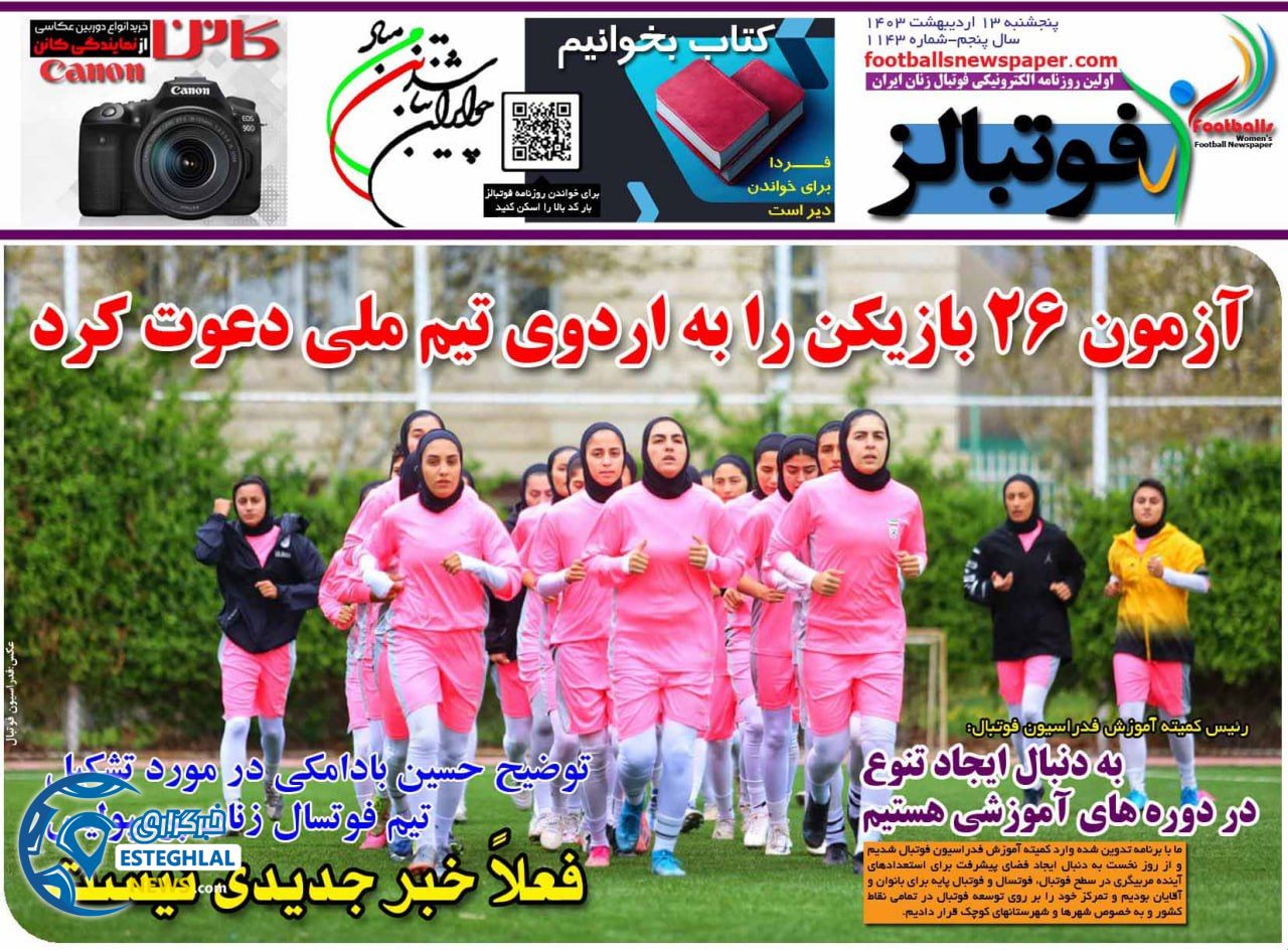         روزنامه فوتبالز پنجشنبه 13 اردیبهشت 1403       