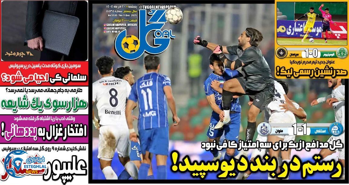 روزنامه  ورزشی گل پنجشنبه 20 آذر 1404 