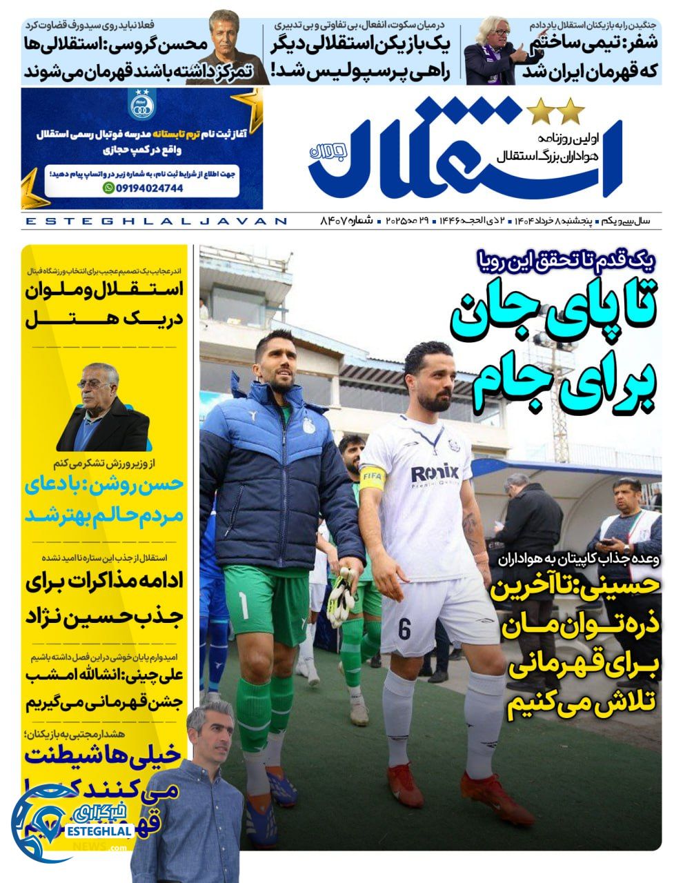 روزنامه استقلال جوان پنجشنبه 8 خرداد 1404    