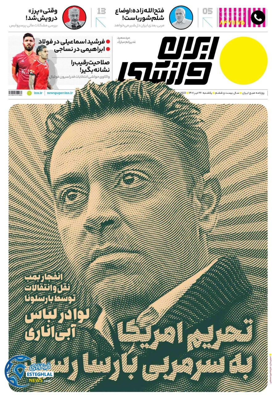روزنامه ایران ورزشی یکشنبه 26 تیر 1401  