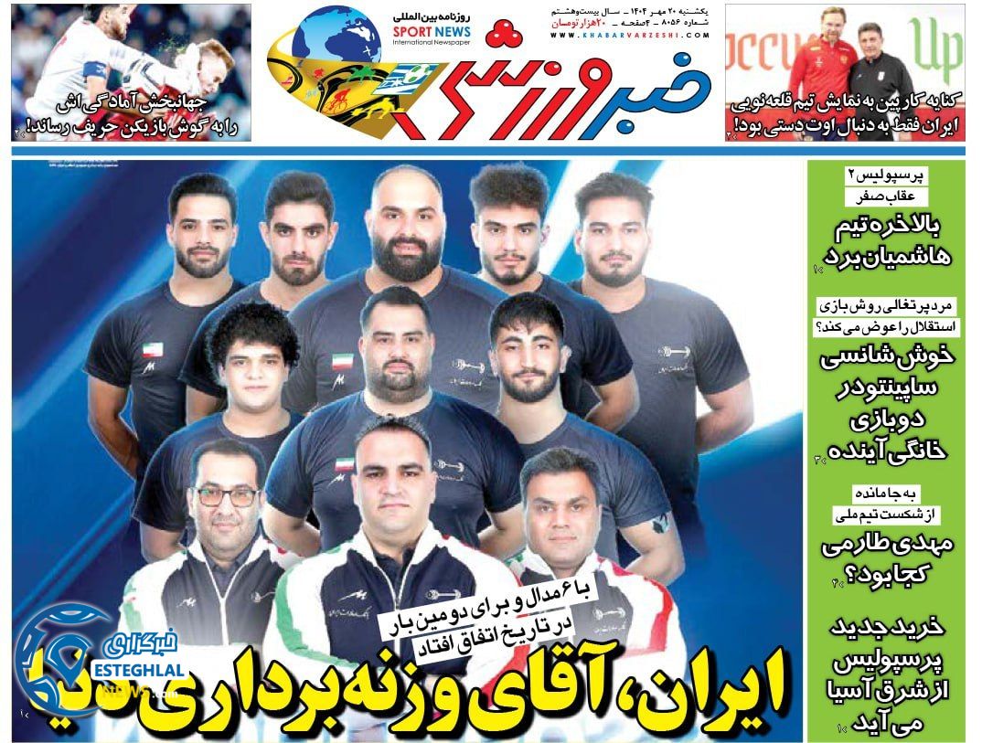 روزنامه خبر ورزشی یکشنبه 20 مهر 1404    