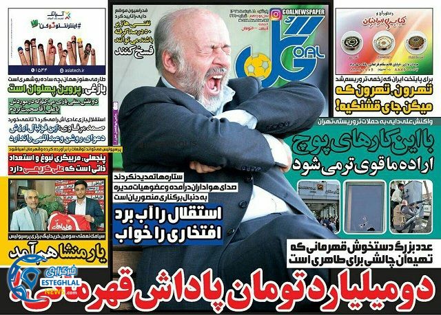 گیشه روزنامه های ورزشی پنجشنبه 18 خرداد