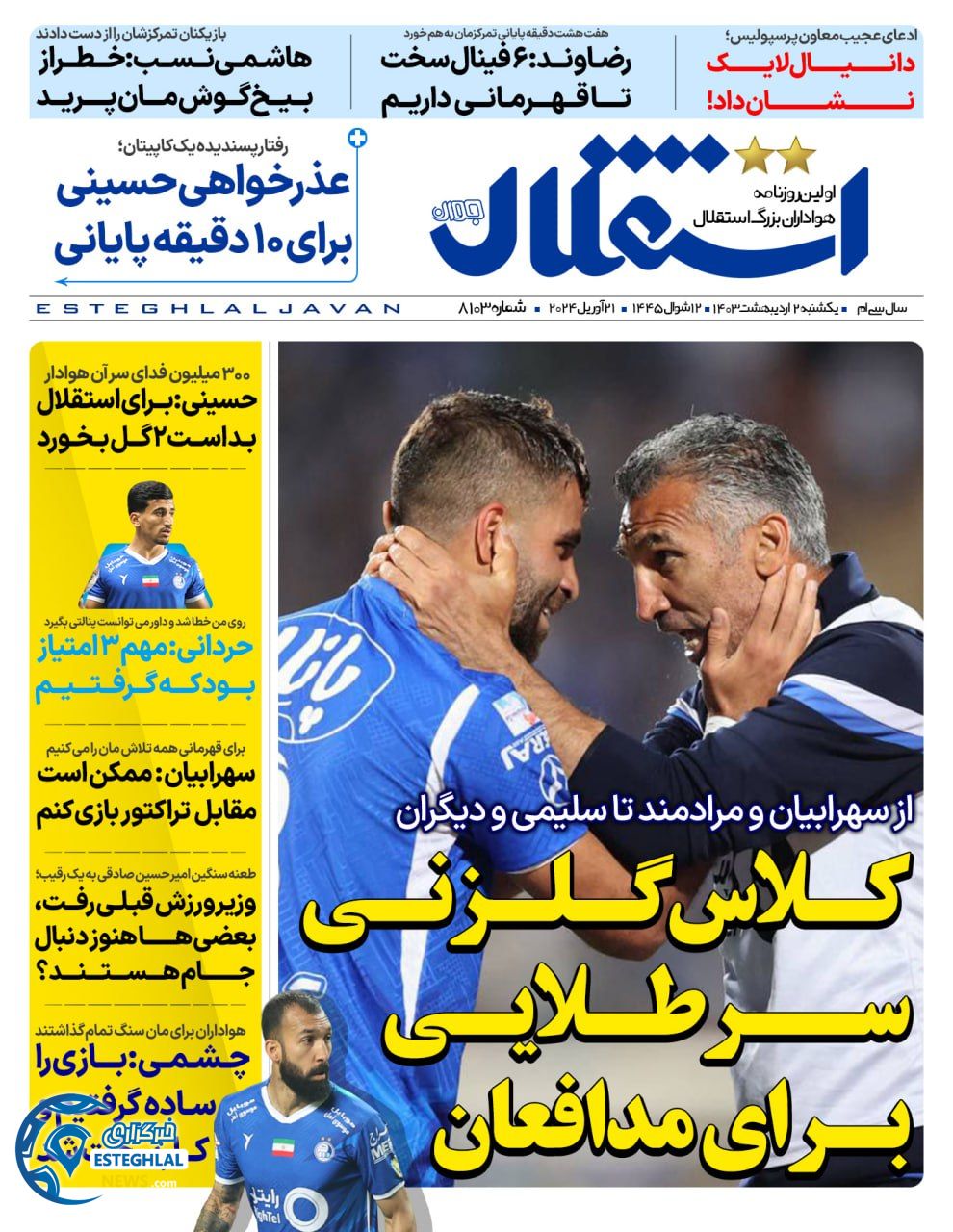 روزنامه استقلال جوان یکشنبه 2 اردیبهشت 1403      