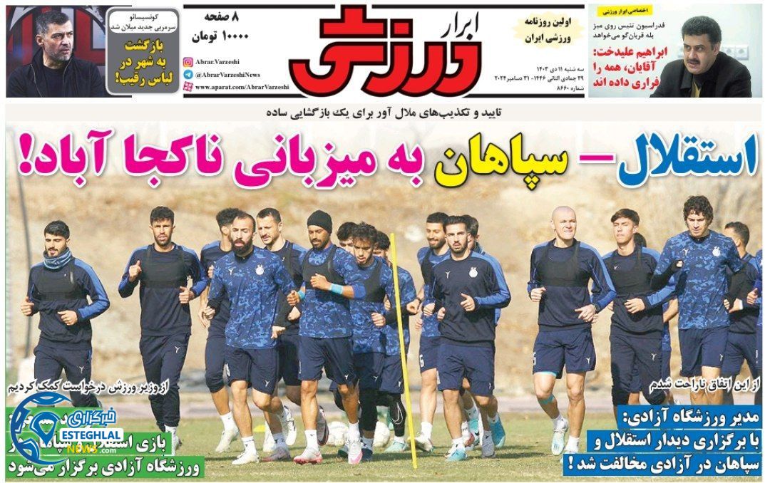 روزنامه ابرار ورزشی سه شنبه 11 دی 1403 