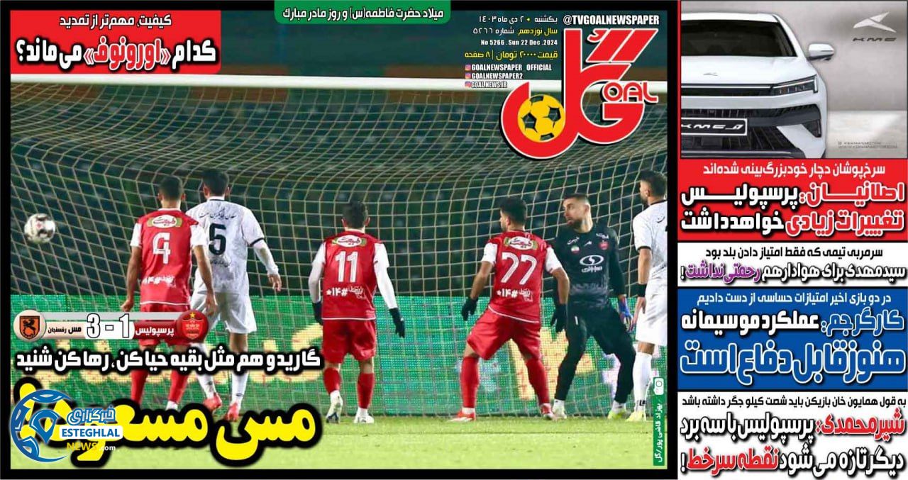 روزنامه  ورزشی گل  یکشنبه 2 دی 1403 