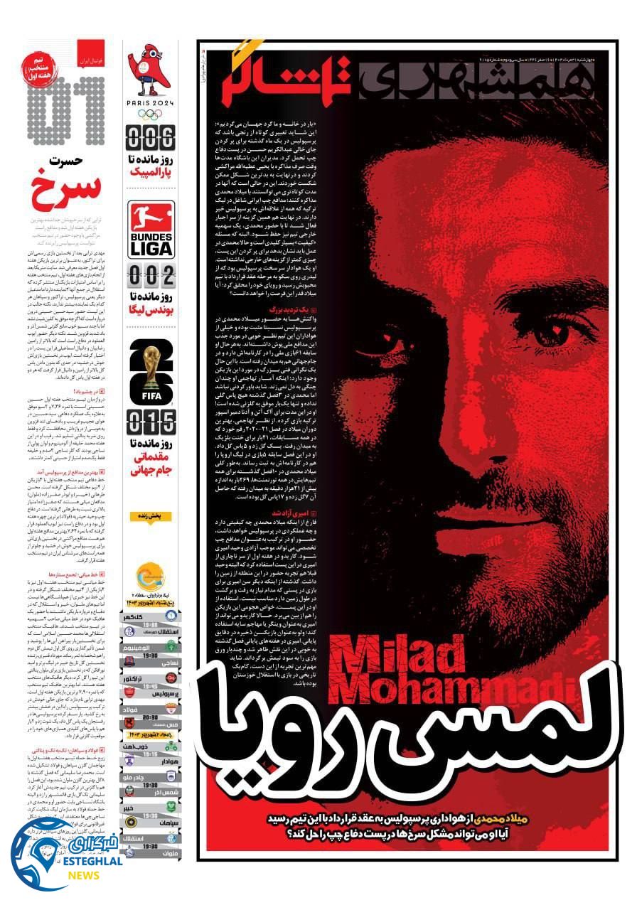 روزنامه همشهری ورزشی چهارشنبه 31 مرداد 1403       