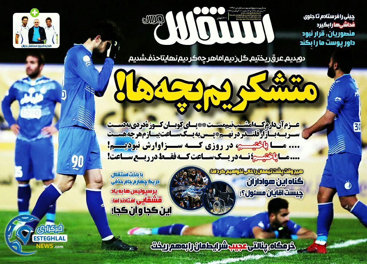 استقلال جوان 1 دی