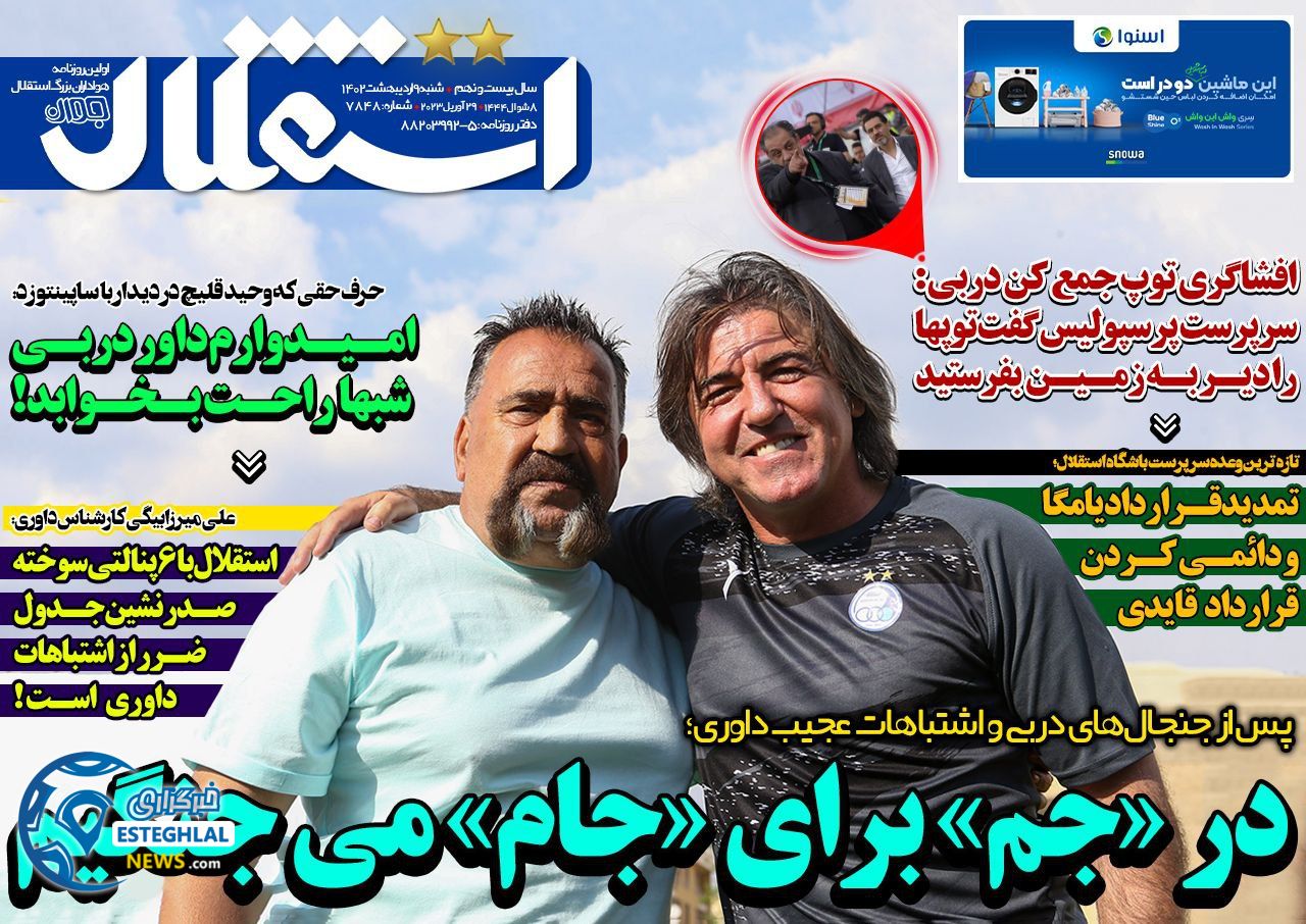 روزنامه های ورزشی ایران شنبه 9 اردیبهشت 1402   