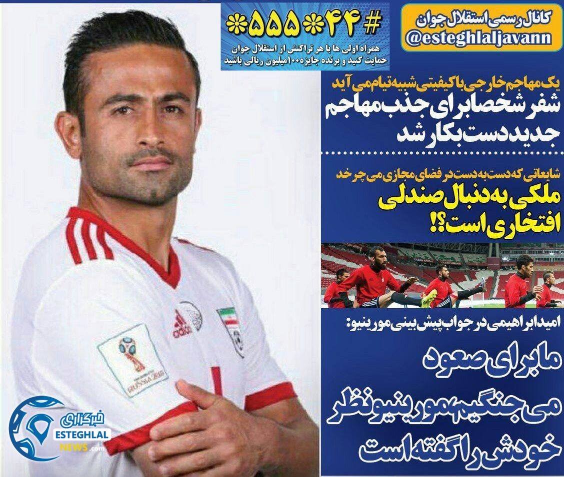   روزنامه های ورزشی ایران دوشنبه 21 خرداد 1397     