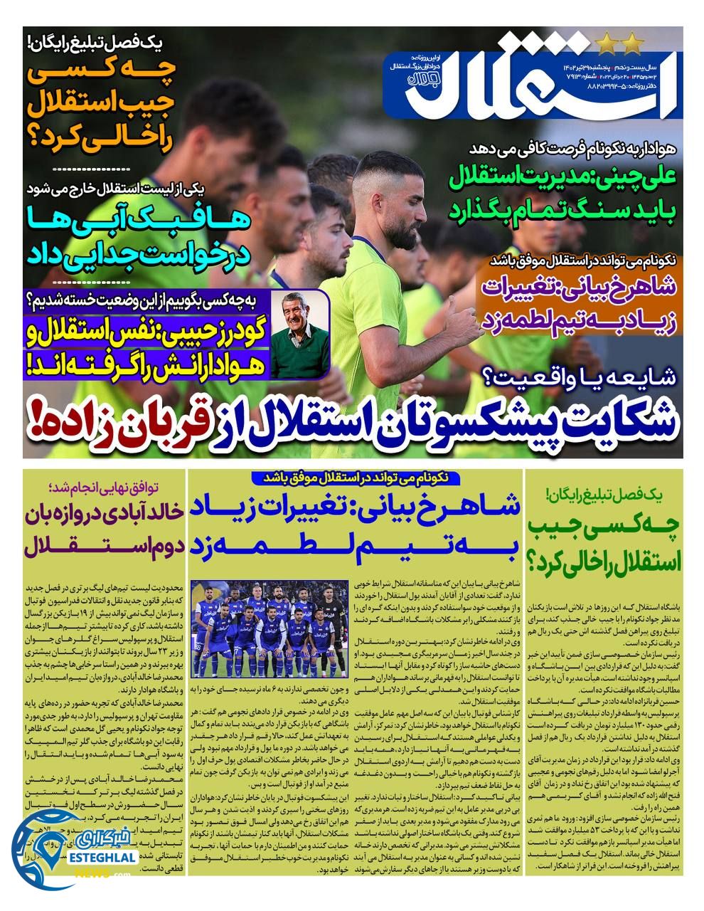 روزنامه ورزشی استقلال جوان پنجشنبه 29 تیر 1402  