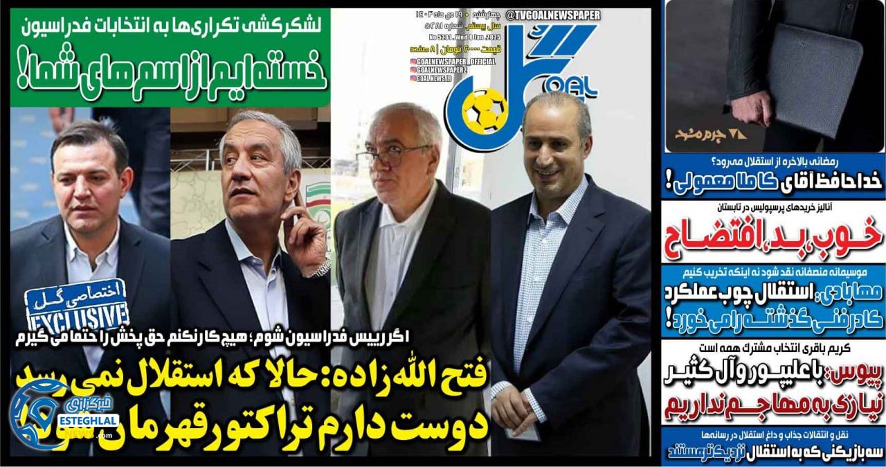 روزنامه ورزشی  گل چهارشنبه 19 دی 1403 