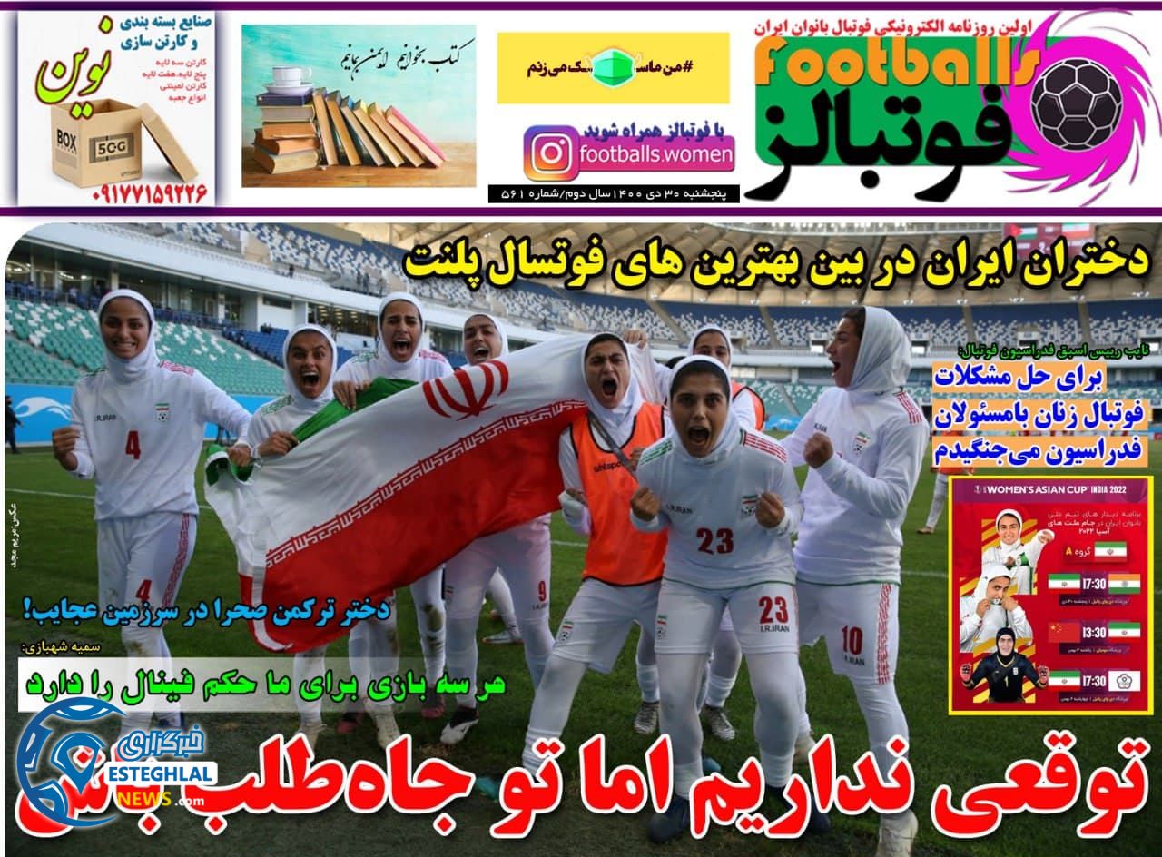 روزنامه فوتبالز پنجشنبه 30 دی 1400      