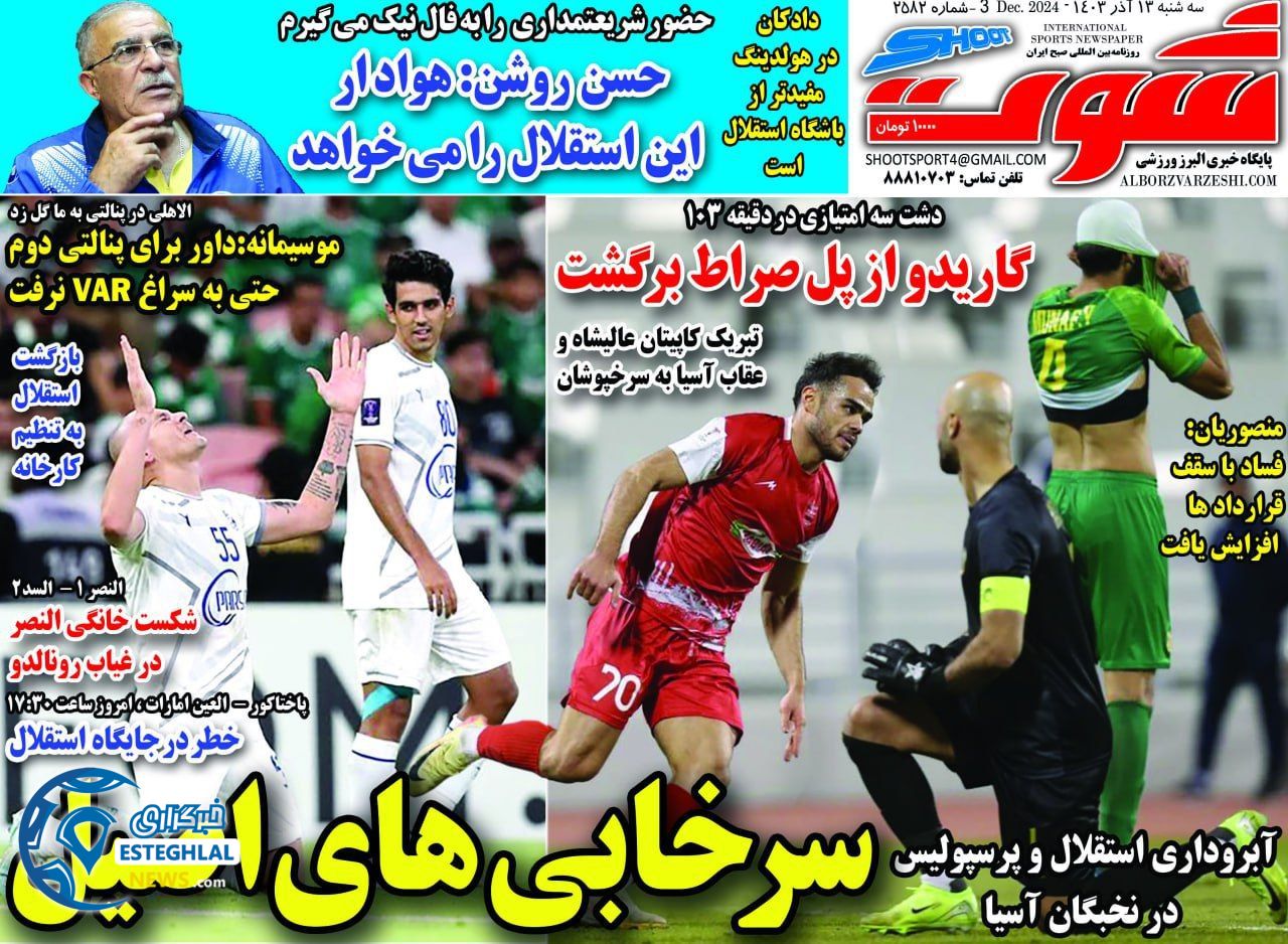 روزنامه شوت ورزشی  سه شنبه 13 آذر 1403 