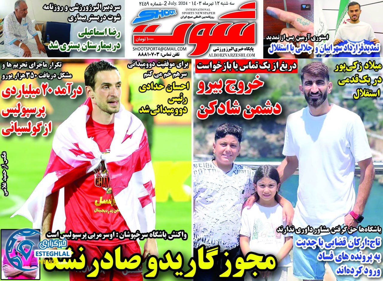 روزنامه شوت سه شنبه 12 تیر 1403    