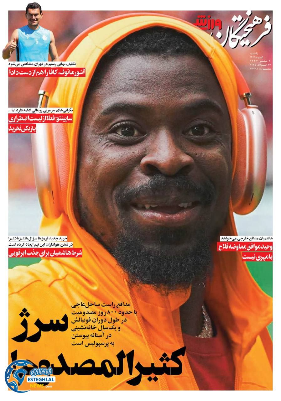 روزنامه فرهیختگان ورزشی  یکشنبه 5 مرداد 1404 