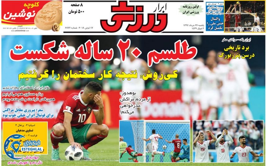 روزنامه ابرار ورزشی یکشنبه ۲۷ خرداد ۱۳۹۷
