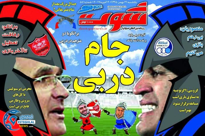 گیشه روزنامه ورزشی ایران 24 بهمن
