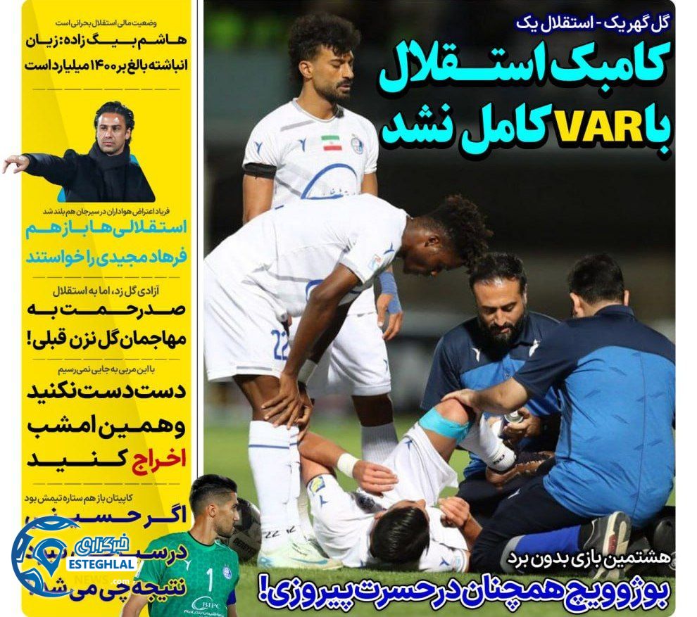 روزنامه های ورزشی ایران پنجشنبه 28 فروردین 1404         