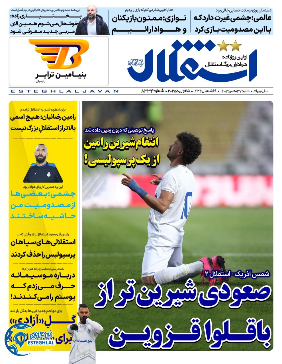 روزنامه استقلال جوان شنبه 27 بهمن 1403    