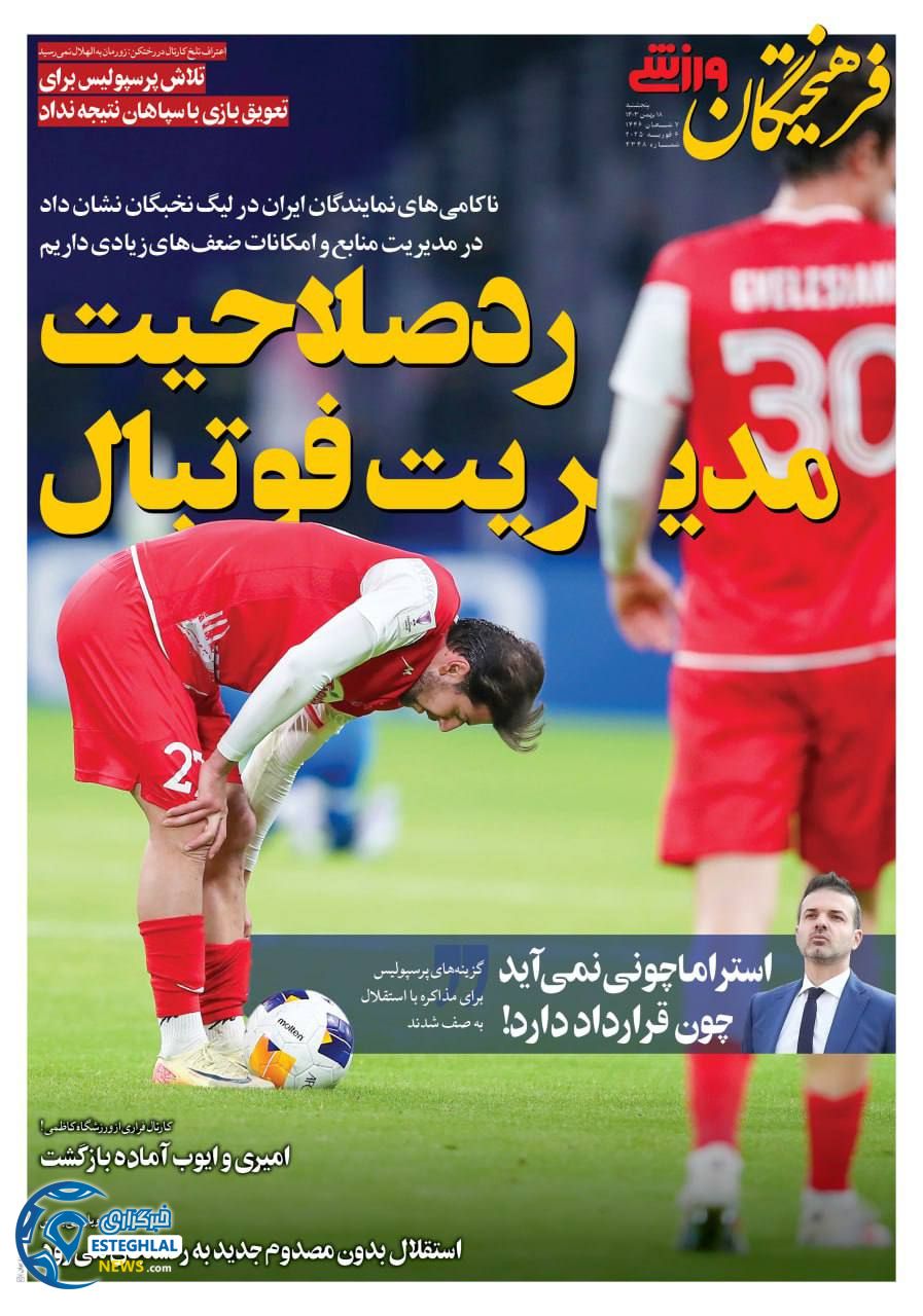 روزنامه فرهیختگان ورزشی پنجشنبه 18 بهمن 1403   