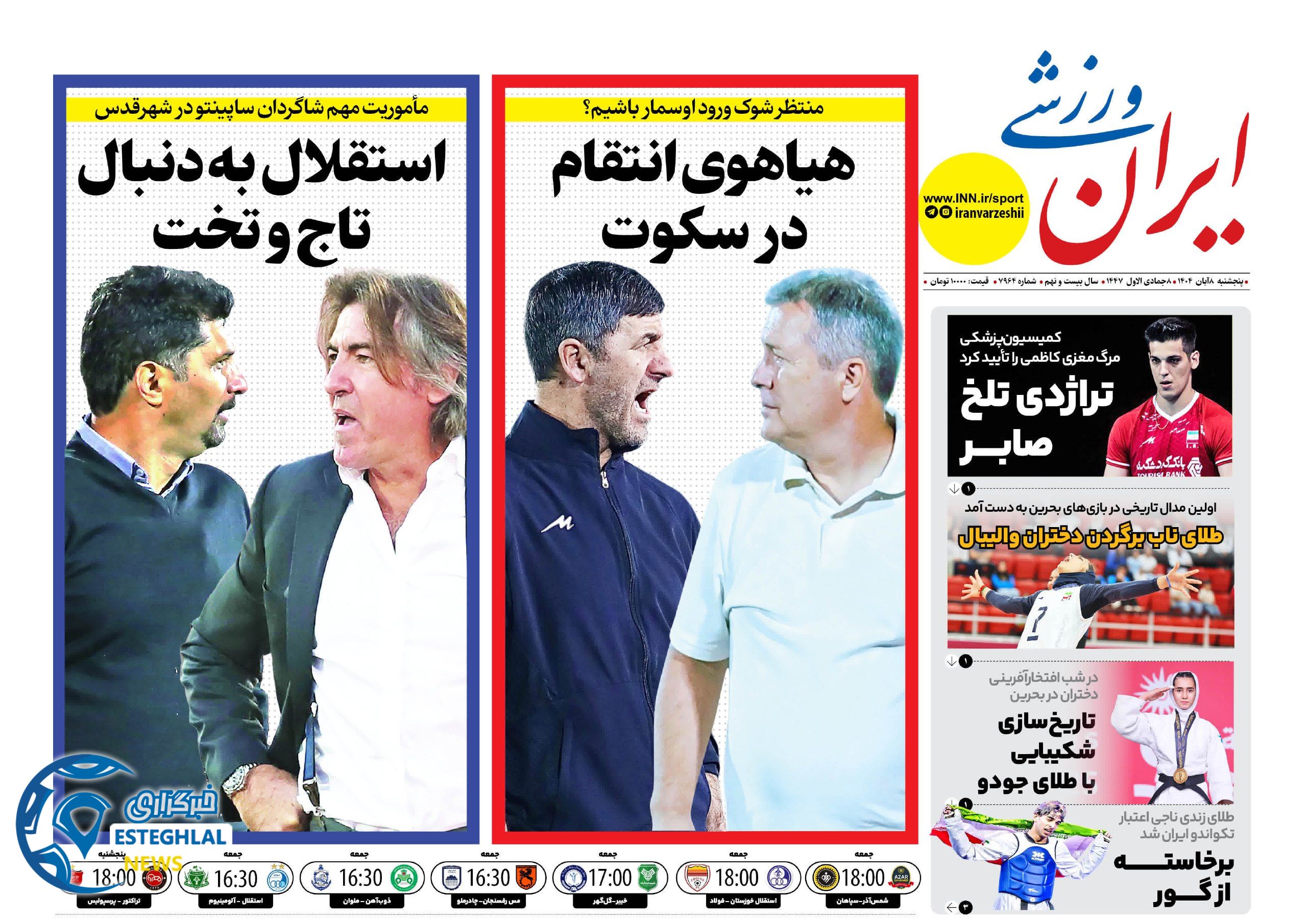 روزنامه ایران ورزشی پنجشنبه 8 آبان 1404  