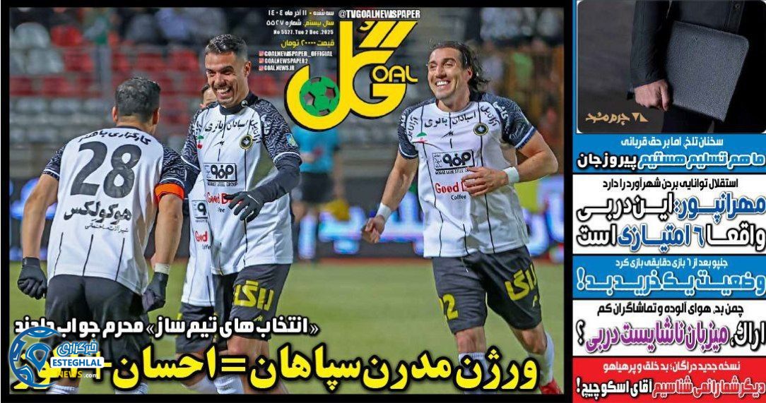 روزنامه گل سه شنبه 11 آذر 1404     