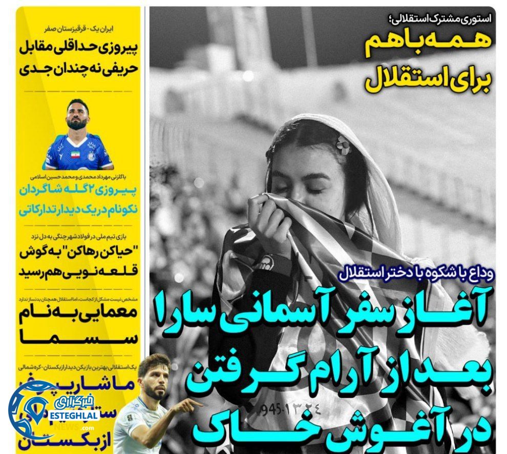 روزنامه های ورزشی ایران شنبه 17 شهریور 1403  