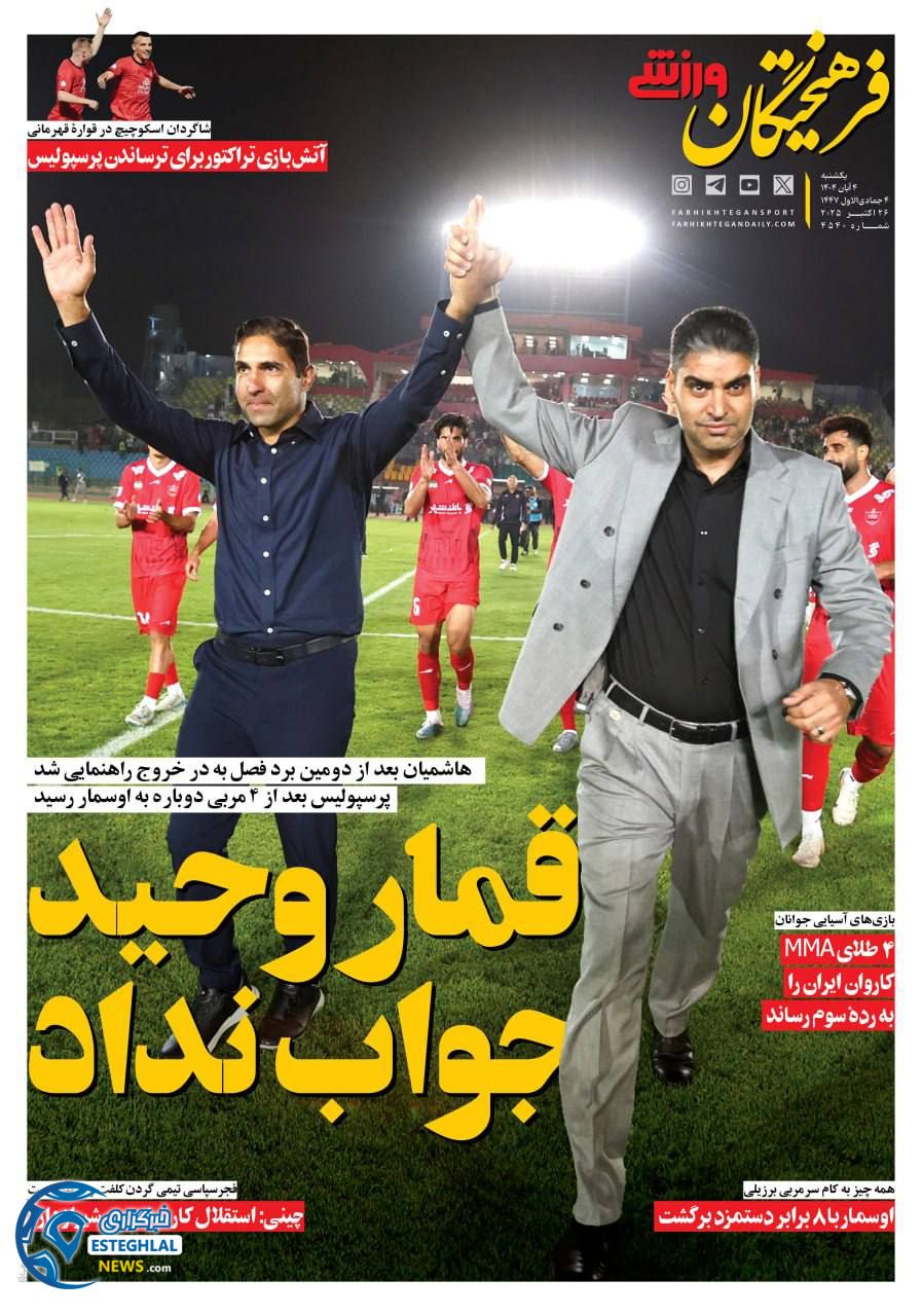 روزنامه فرهیختگان ورزشی یکشنبه 4 آبان 1404  