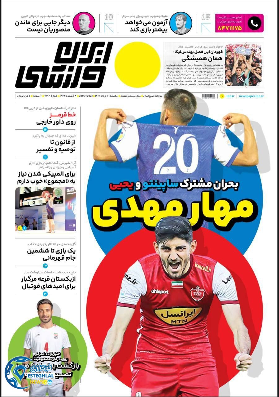 روزنامه ایران ورزشی یکشنبه 7 خرداد 1402   