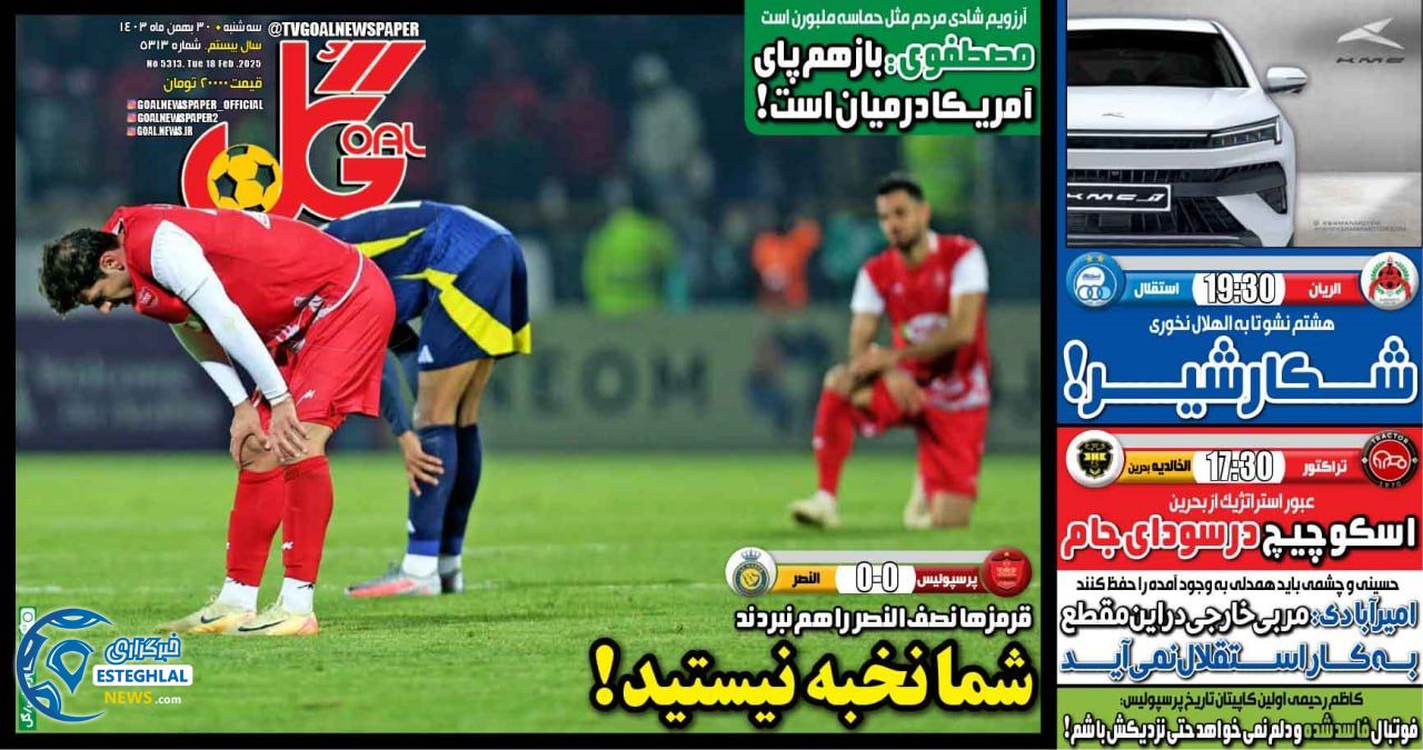 روزنامه  ورزشی گل  سه شنبه 30 بهمن 1403 