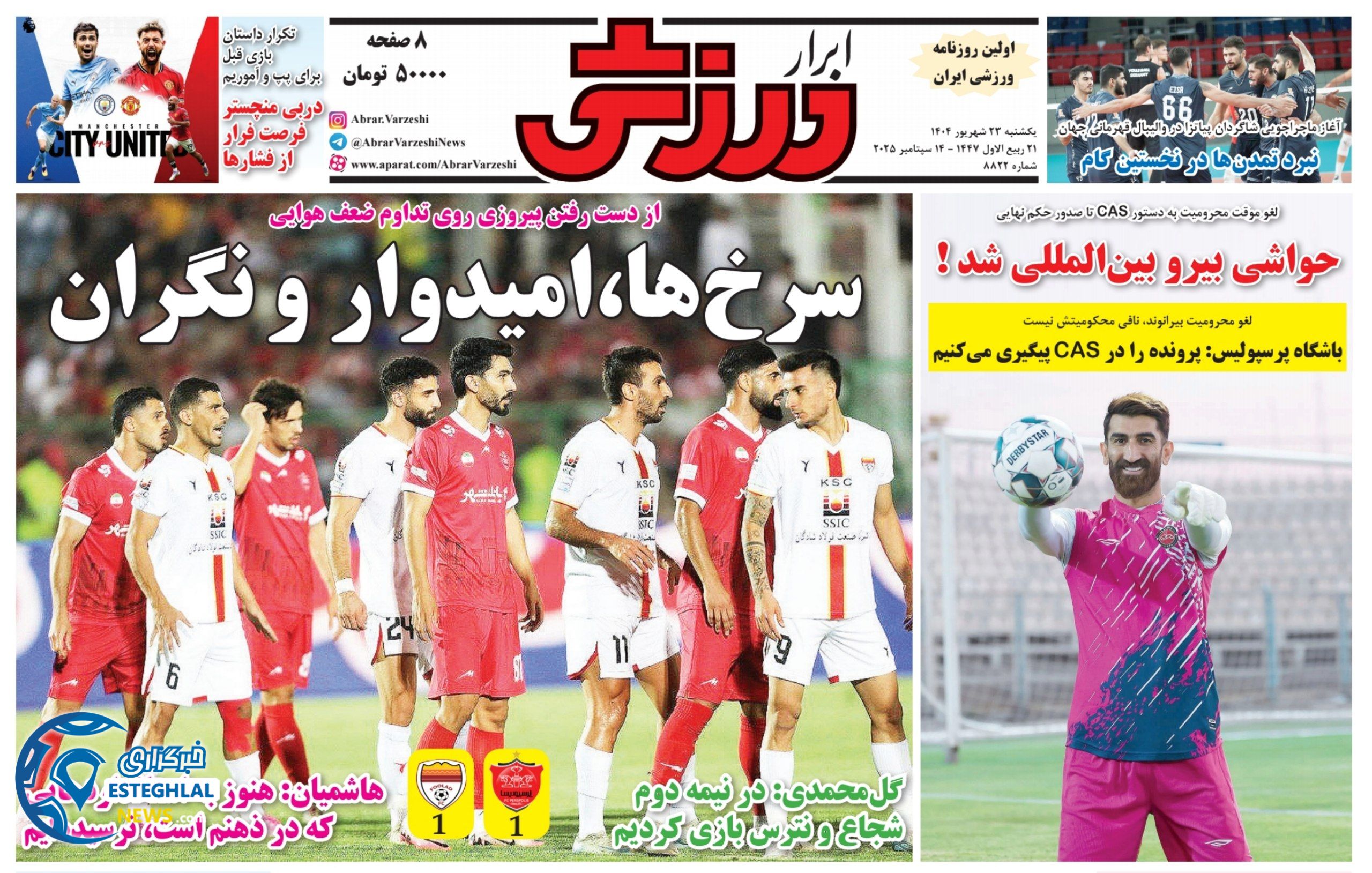 روزنامه ابرار ورزشی یکشنبه 23 شهریور 1404   