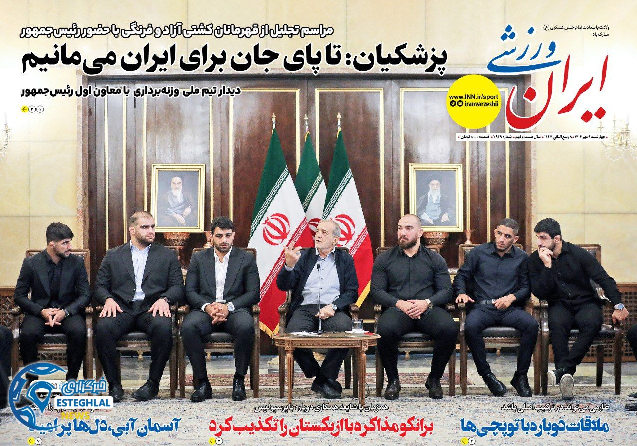 روزنامه ایران  ورزشی چهارشنبه 9 مهر 1404      