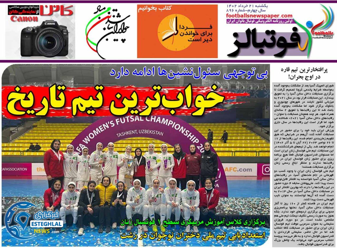 روزنامه فوتبالز یکشنبه 21 خرداد 1402    