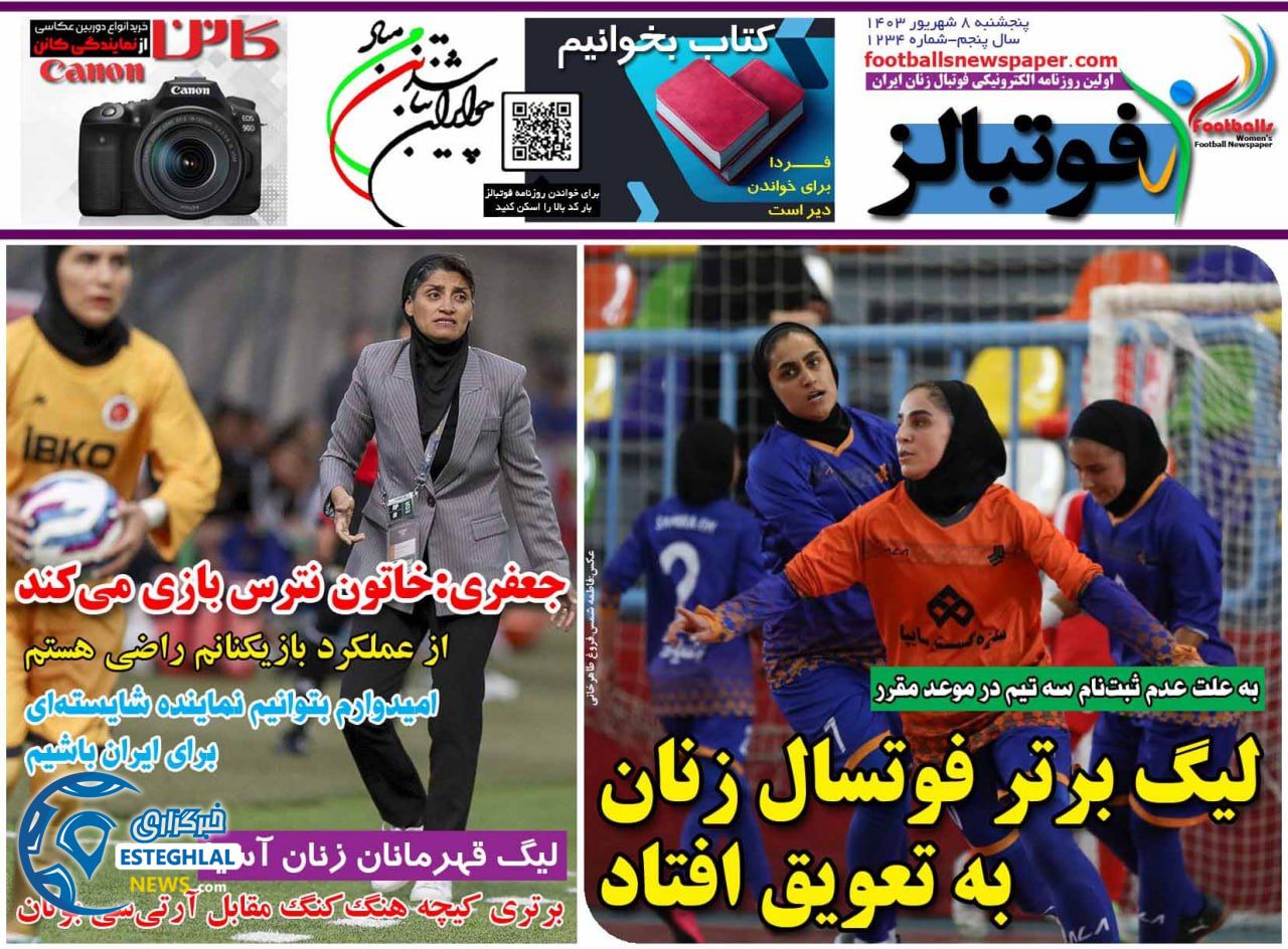 روزنامه  ورزشی فوتبالز بانوان پنجشنبه 8 شهریور 1403 
