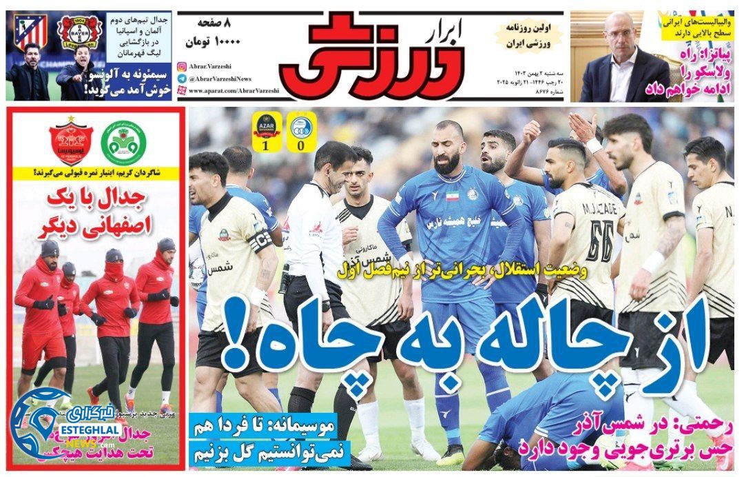 روزنامه ابرار ورزشی سه شنبه 2 بهمن 1403        