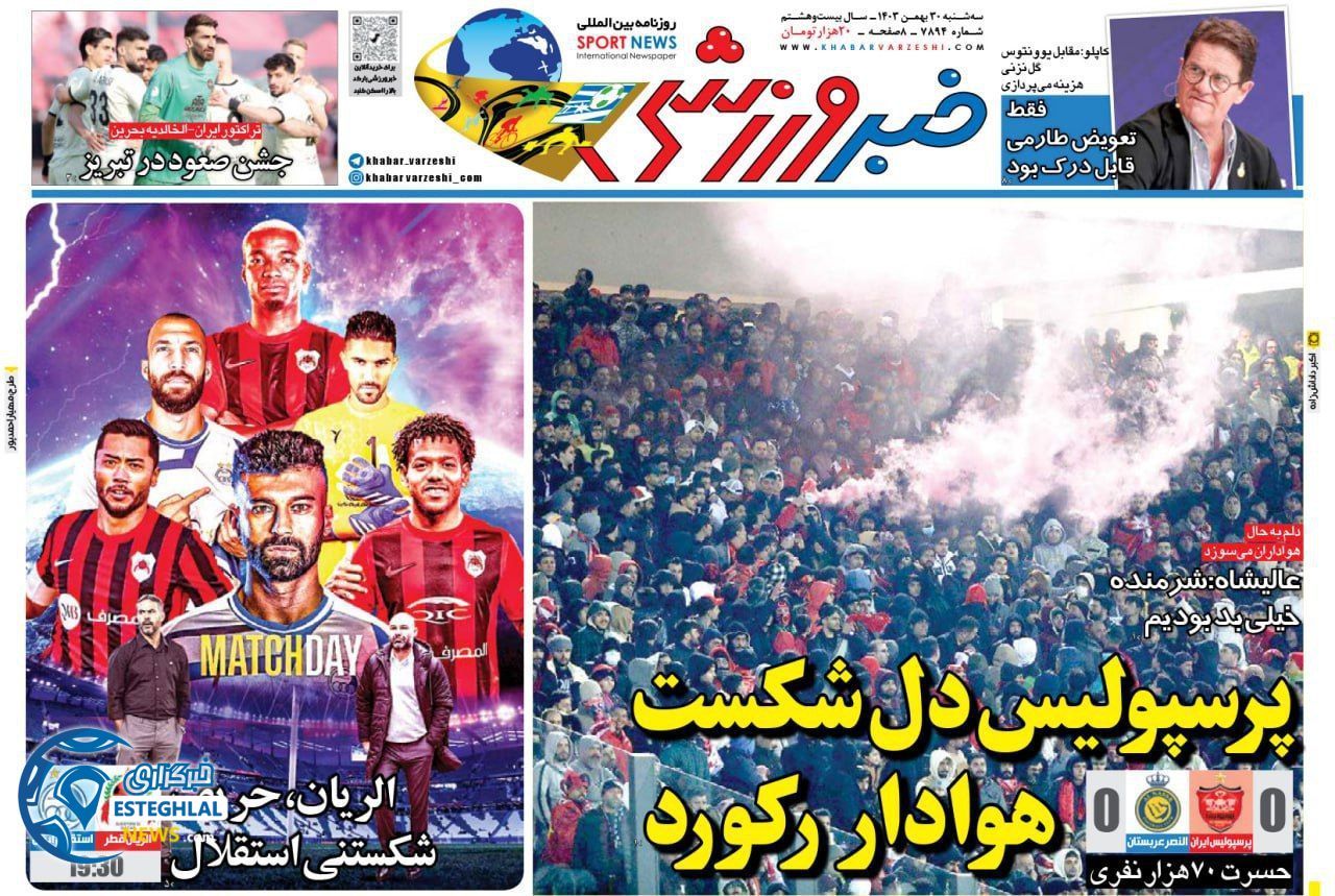 روزنامه خبر ورزشی  سه شنبه 30 بهمن 1403 