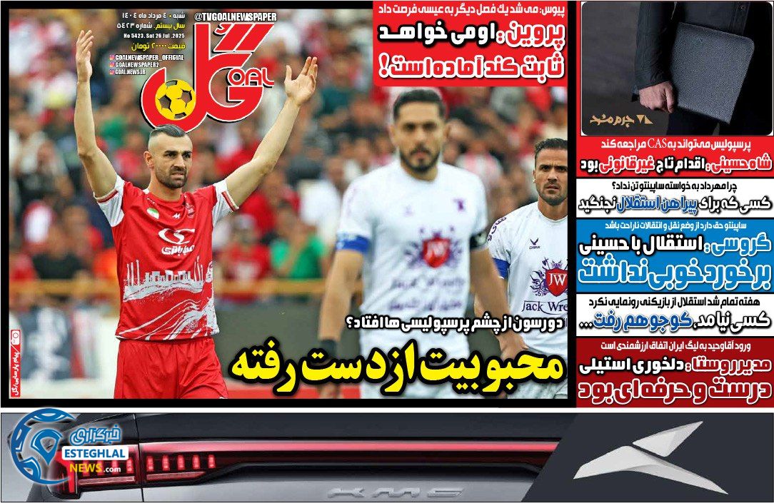 روزنامه گل شنبه 4 مرداد 1404  