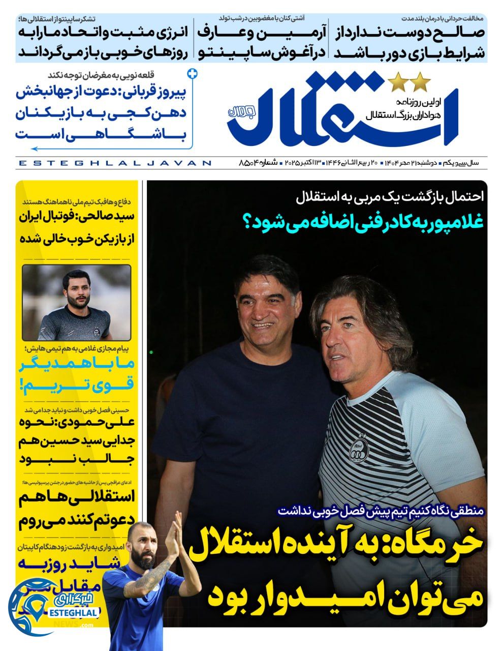 روزنامه استقلال چوان دوشنبه 21 مهر 1404    