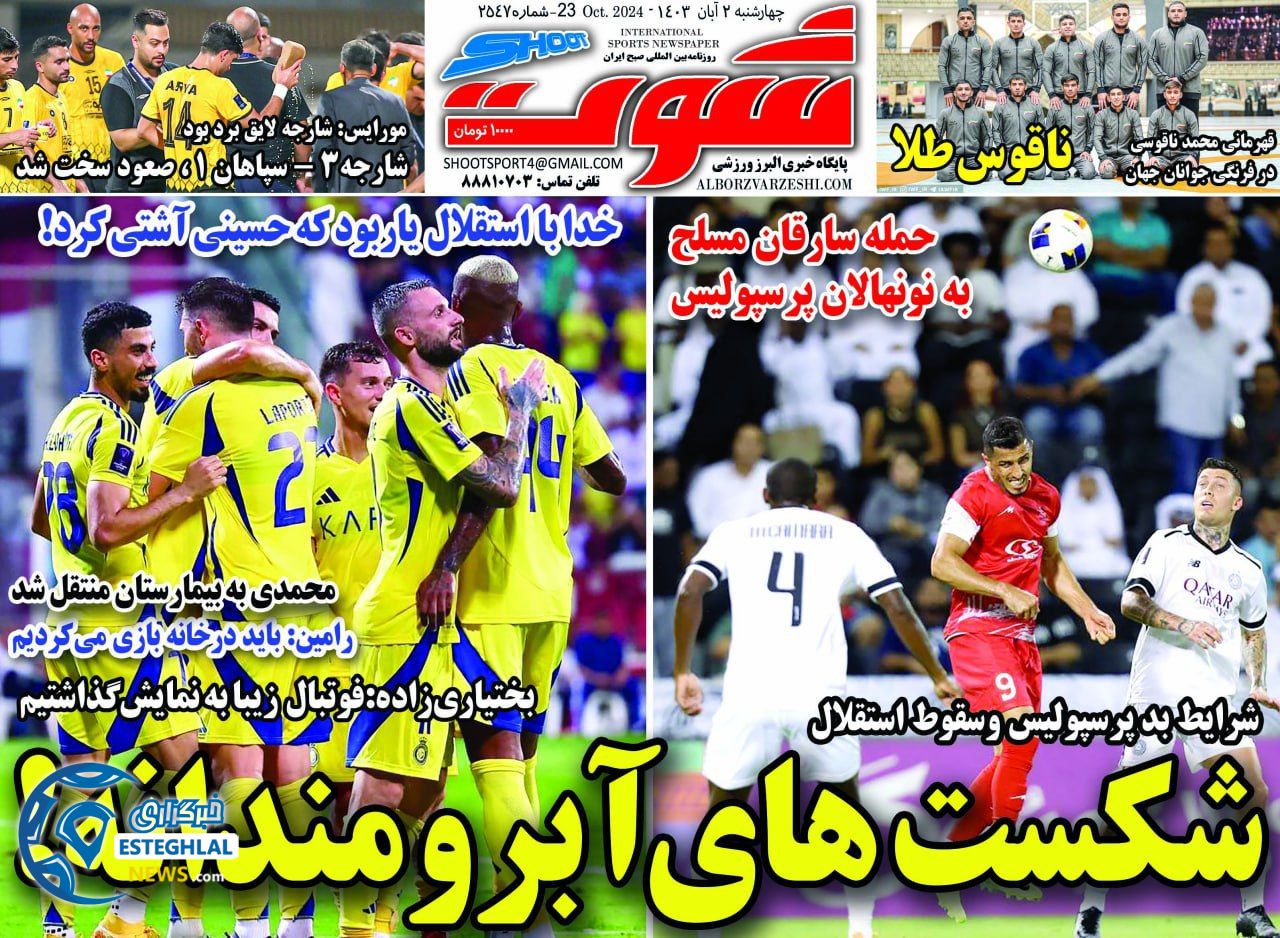 روزنامه شوت ورزشی  چهارشنبه 2 آبان 1403 