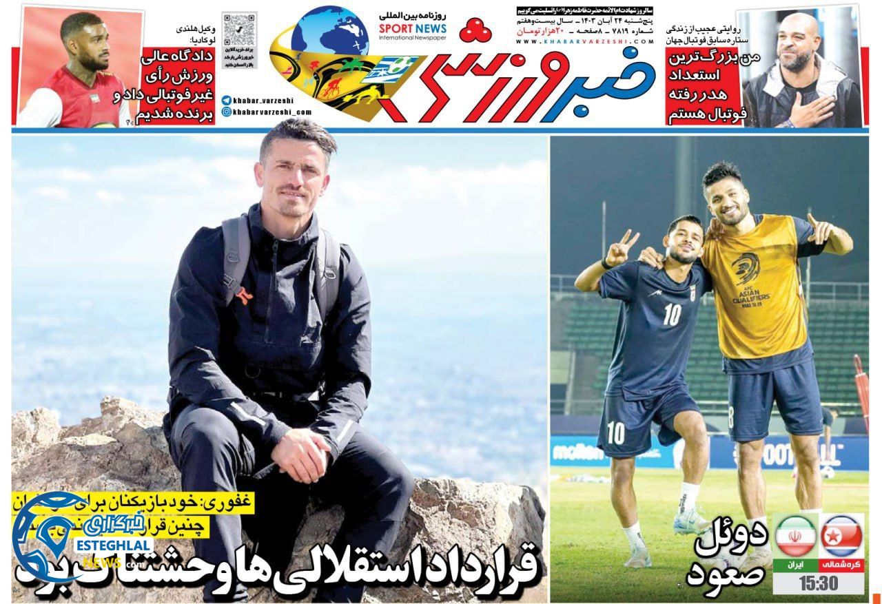 روزنامه خبر ورزشی  پنجشنبه 24 آبان 1403 