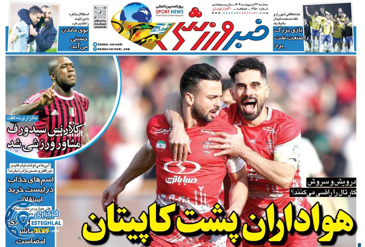 روزنامه خبر ورزشی  سه شنبه 23 اردیبهشت 1404  