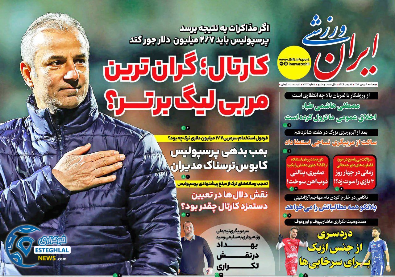 روزنامه ایران ورزشی  پنجشنبه 4 بهمن 1403 