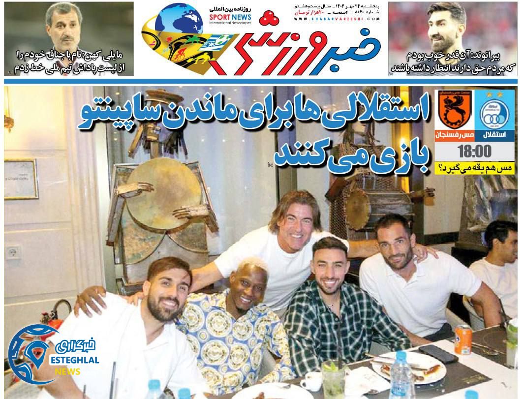 روزنامه خبر ورزشی  پنجشنبه 24 مهر 1404 