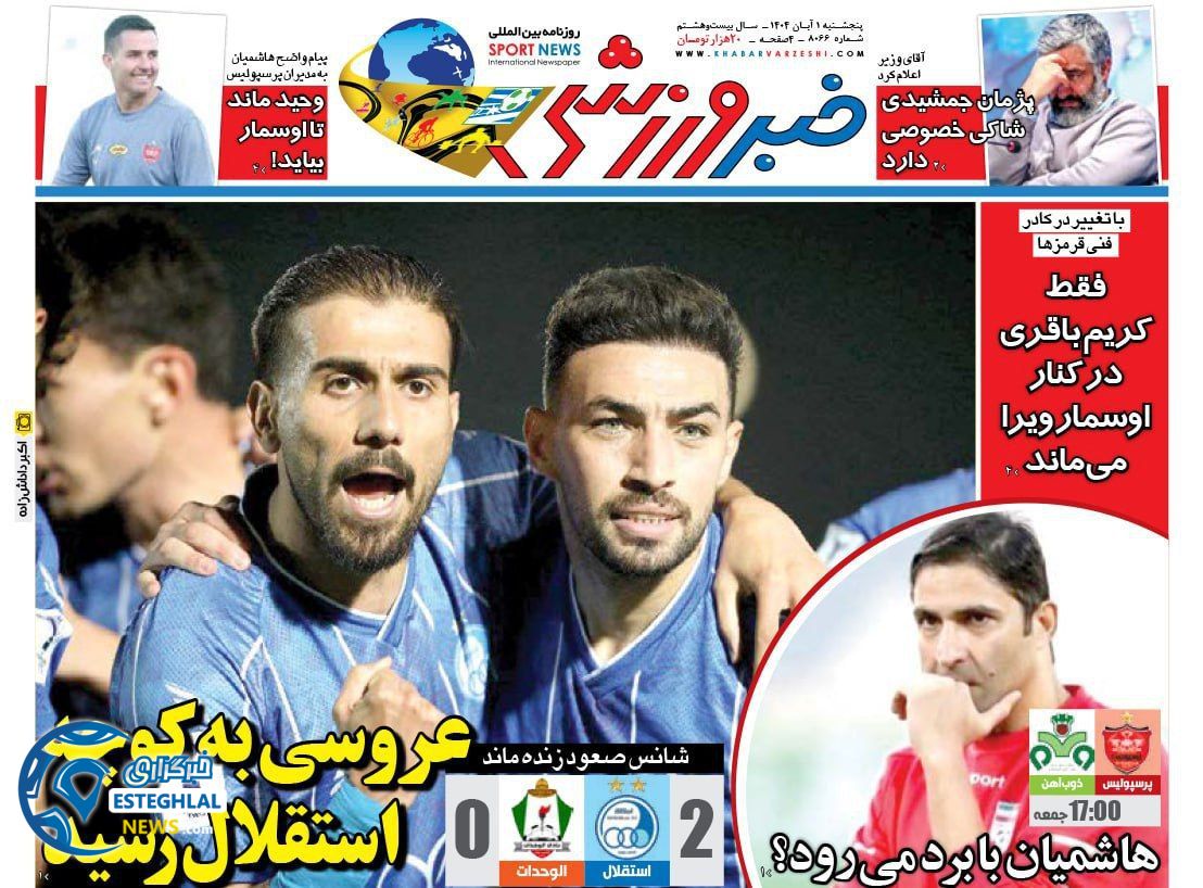 روزنامه خبر  ورزشی  پنجشنبه 1 آبان 1404 