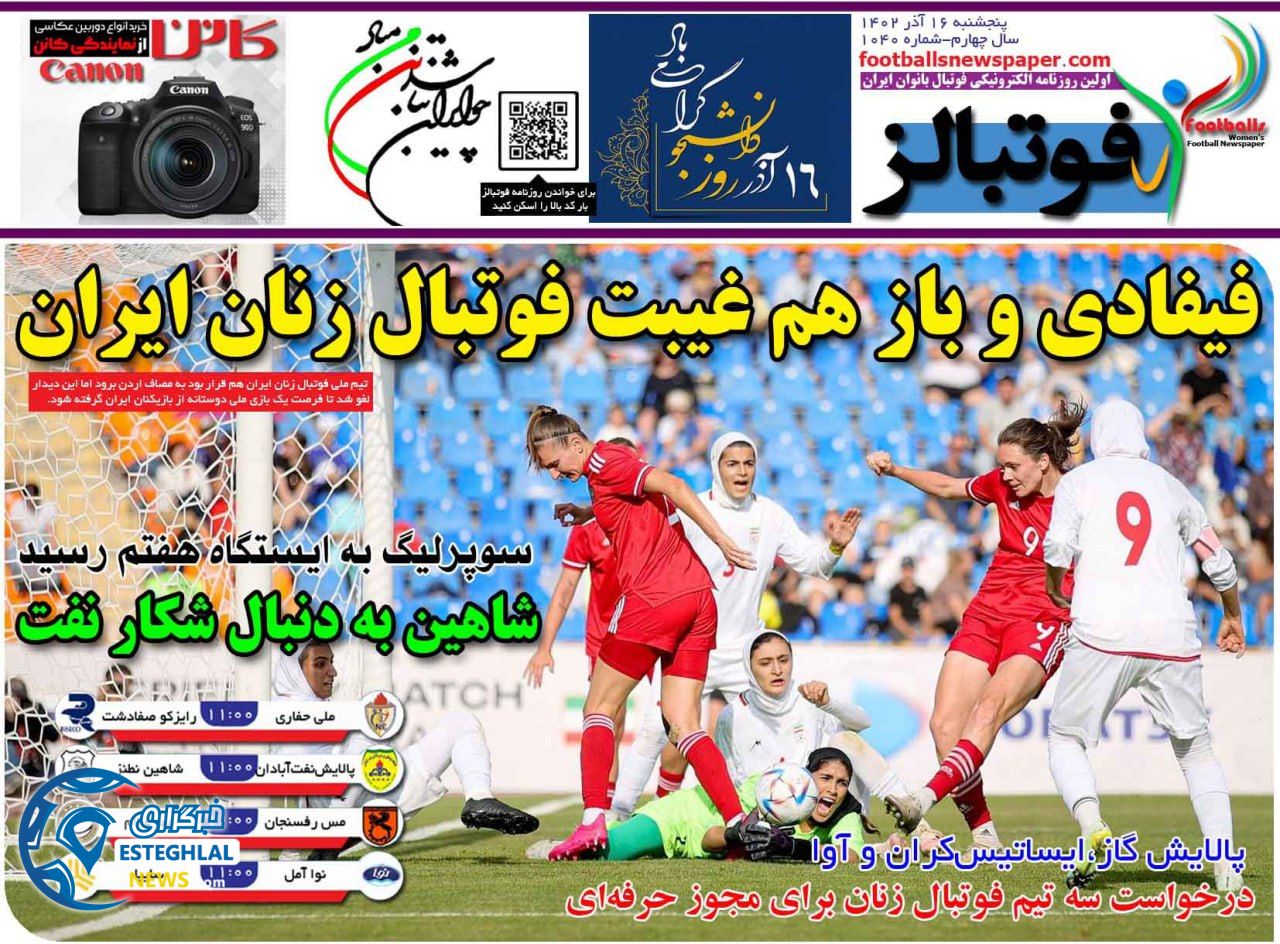 روزنامه فوتبالزپنجشنبه 16 آذر 1402   