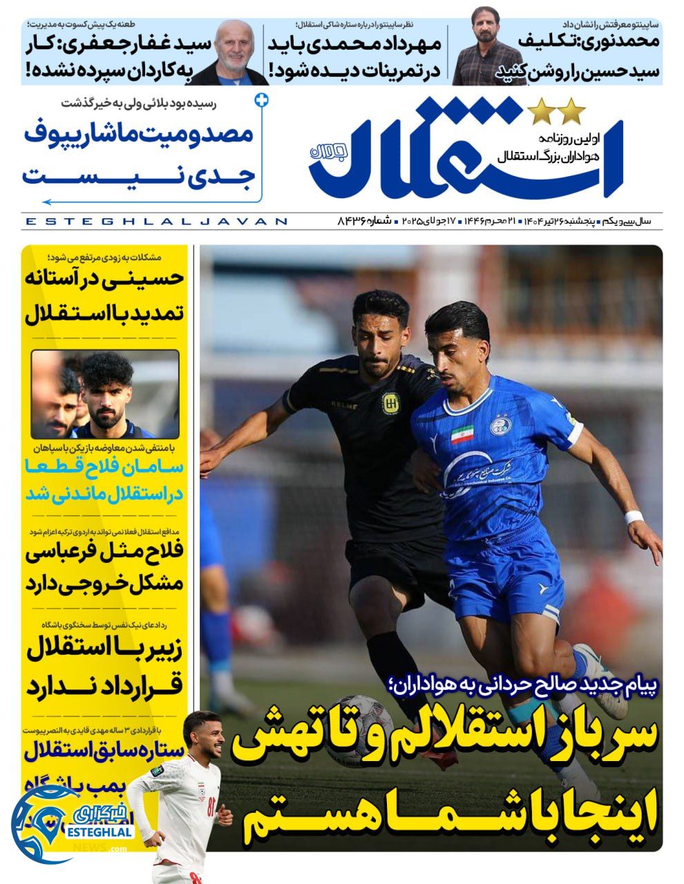 روزنامه استقلال جوان پنجشنبه 26 تیر 1404       