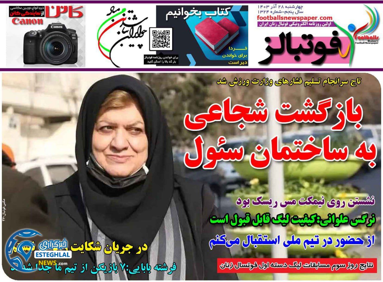 روزنامه ورزشی فوتبالز بانوان چهارشنبه 28 آذر 1403 