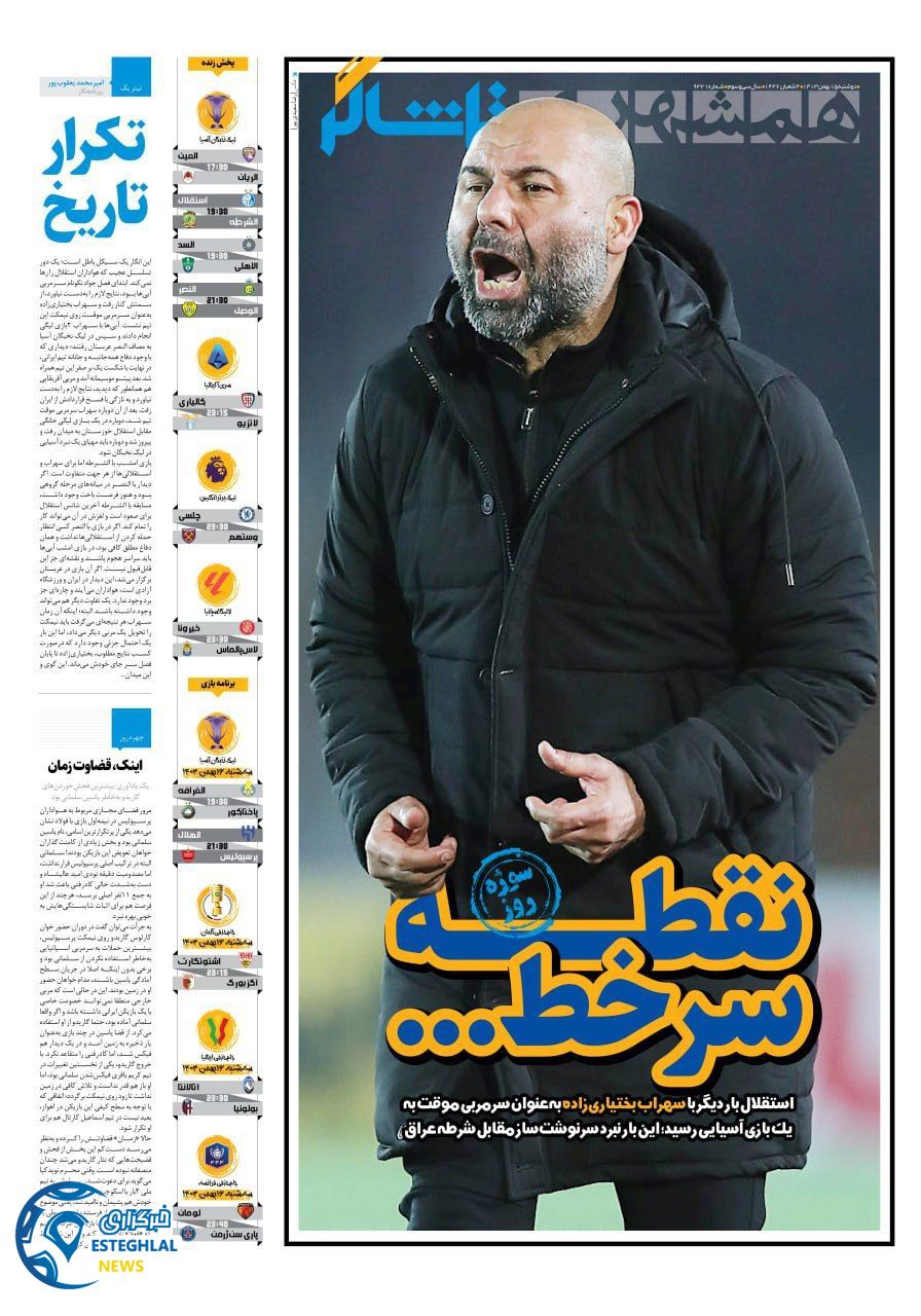 روزنامه همشهری ورزشی  دوشنبه 15 بهمن 1403 